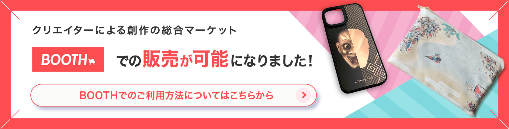クリエイターによる創作の総合マーケット「BOOTH」での販売が可能になりました!ご利用方法についてはこちらから