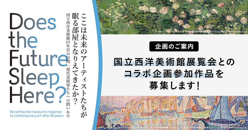国立西洋美術館展覧会とのコラボ企画参加作品を募集します!
