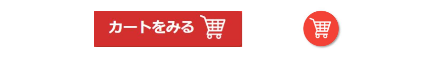 カートをみる　リンクボタン