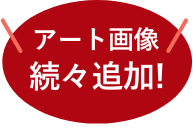 アート画像続々追加!